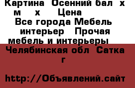 	 Картина “Осенний бал“ х.м. 40х50 › Цена ­ 6 000 - Все города Мебель, интерьер » Прочая мебель и интерьеры   . Челябинская обл.,Сатка г.